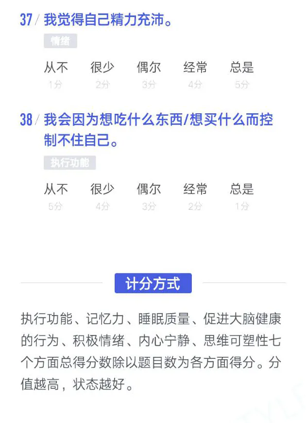 自测第37—38题及七个维度的计分方式