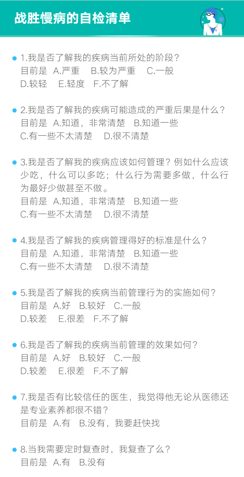 战胜慢病的自检清单