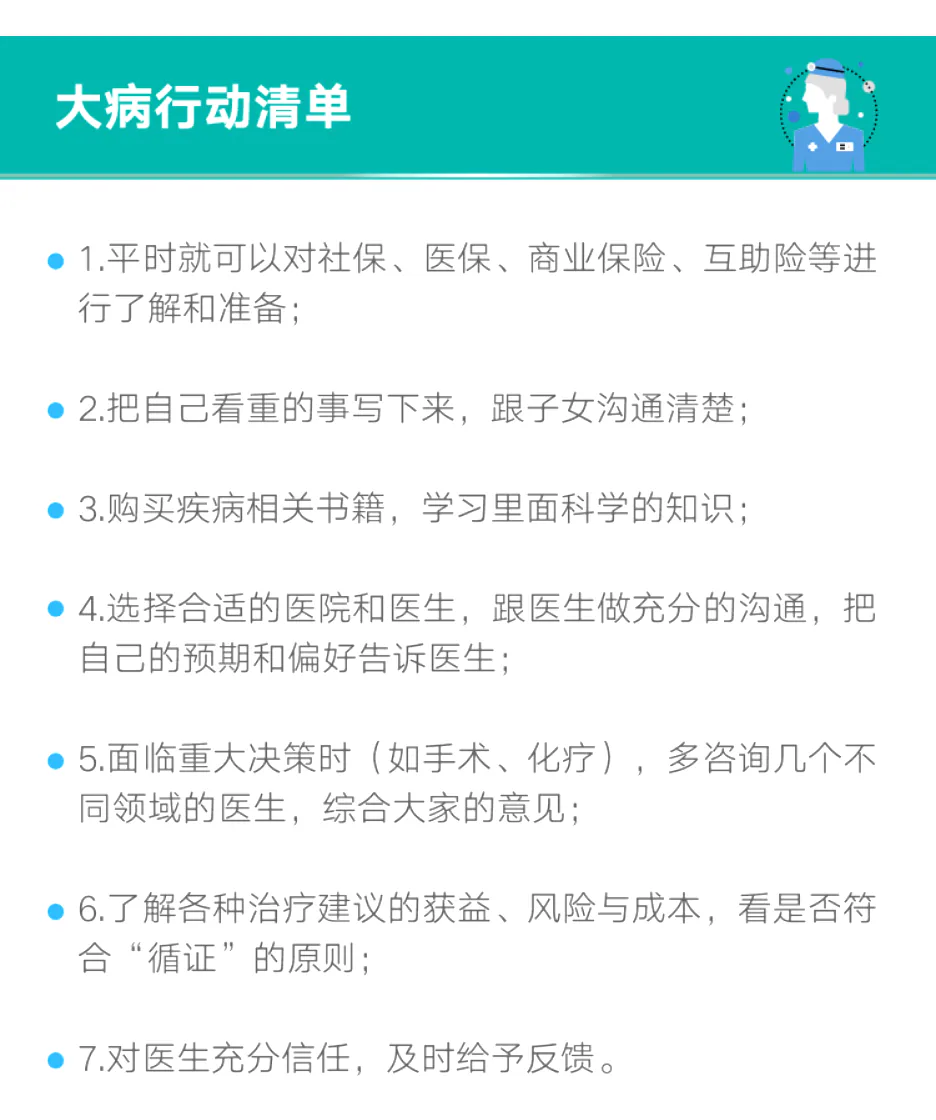大病行动清单