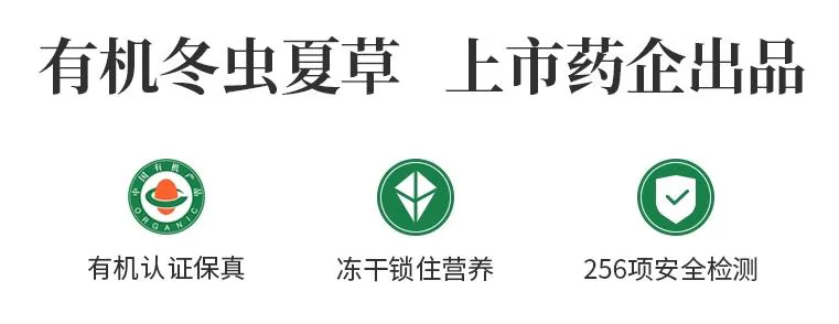 东阳光冬虫夏草落地页案例：有机认证、冻干工艺与安全检测的呈现