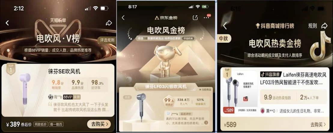 徕芬吹风机在天猫、京东、抖音商城的榜单截图（课程原图，2023年10月）
