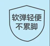 足力健老人鞋的简洁卖点标志:软弹轻便,不累脚