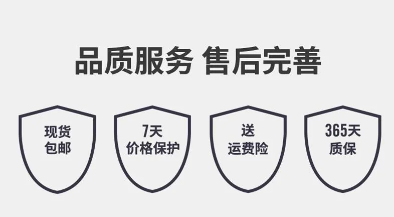 售后服务标志案例:现货包邮、7天价格保护、送运费险、365天质保
