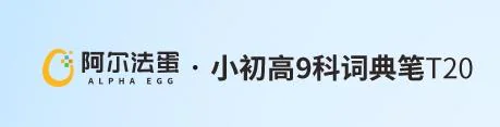 阿尔法蛋品牌与产品名采用居中实心点分隔的示例