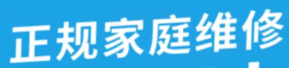正规家庭维修的斜体字反例