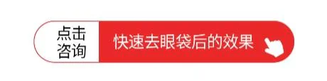 预览去眼袋效果的按钮