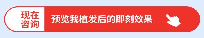 预览植发效果的按钮