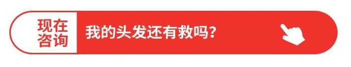 询问头发还有救吗的按钮