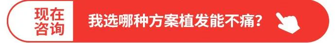 询问植发不痛方案的按钮