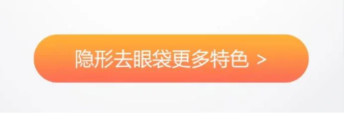 改前：隐形去眼袋更多特色按钮