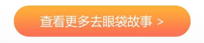 改前：查看更多去眼袋故事按钮