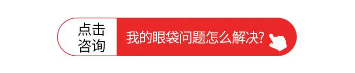 改后：询问自己眼袋问题怎样解决的按钮