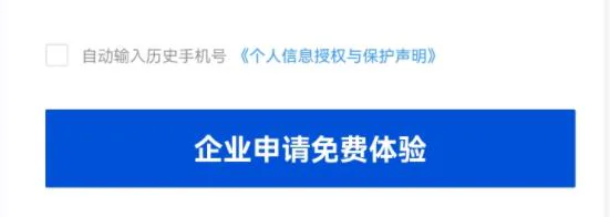 企业申请免费体验按钮的原版