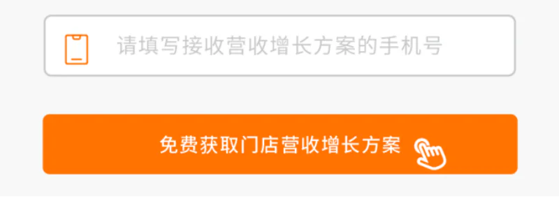 改后：免费获取门店营收增长方案的按钮