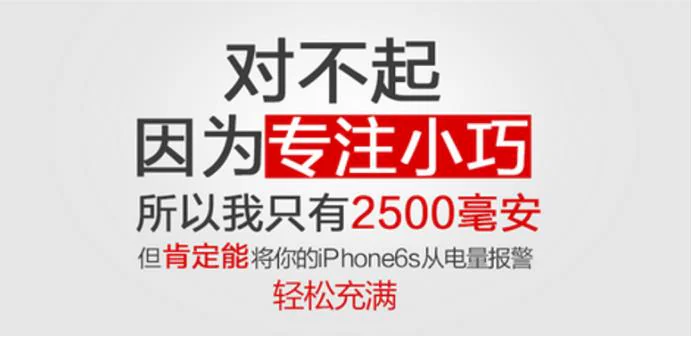 充电宝文案改前:对不起,因为专注小巧