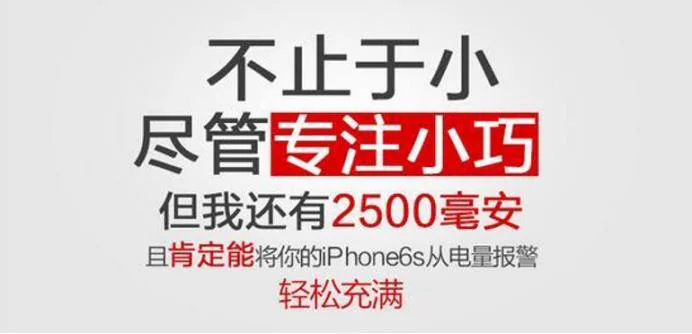 充电宝文案改后:不止于小,尽管专注小巧