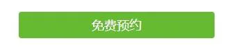 家政原版：免费预约按钮